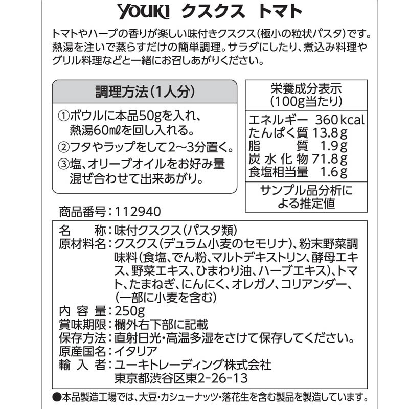 クスクス　トマト　２５０ｇ