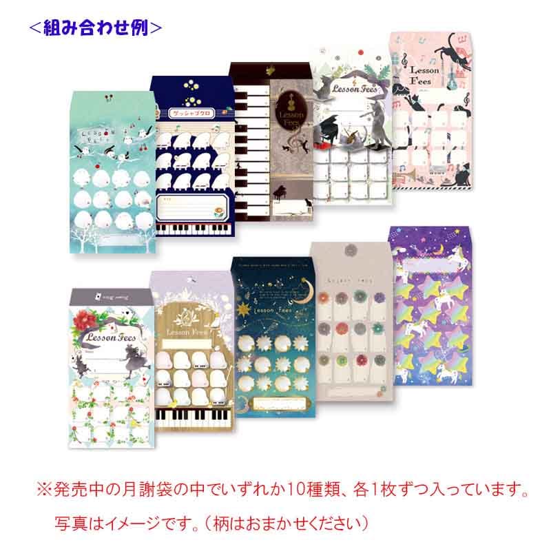 お月謝袋　お好きな組み合わせ　10枚セット！　Vol.1 月謝袋10枚セット(アソート) | 月謝袋 | YOUKOU HOME ONLINE SHOP