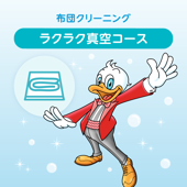 布団クリーニング　ラクラク真空コース 2枚