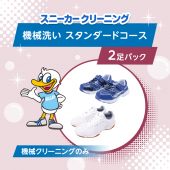スニーカー機械洗い　スタンダードコース 2足パック