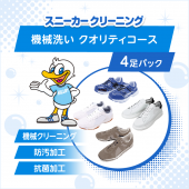 スニーカー機械洗い　クオリティコース 4足パック