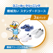 スニーカー機械洗い　スタンダードコース 3足パック