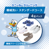スニーカー機械洗い　スタンダードコース 4足パック