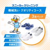 スニーカー機械洗い　クオリティコース 3足パック