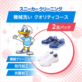 スニーカー機械洗い　クオリティコース 2足パック