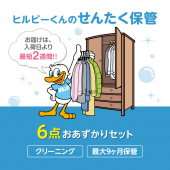 ヒルビー君のせんたく保管　6点セット