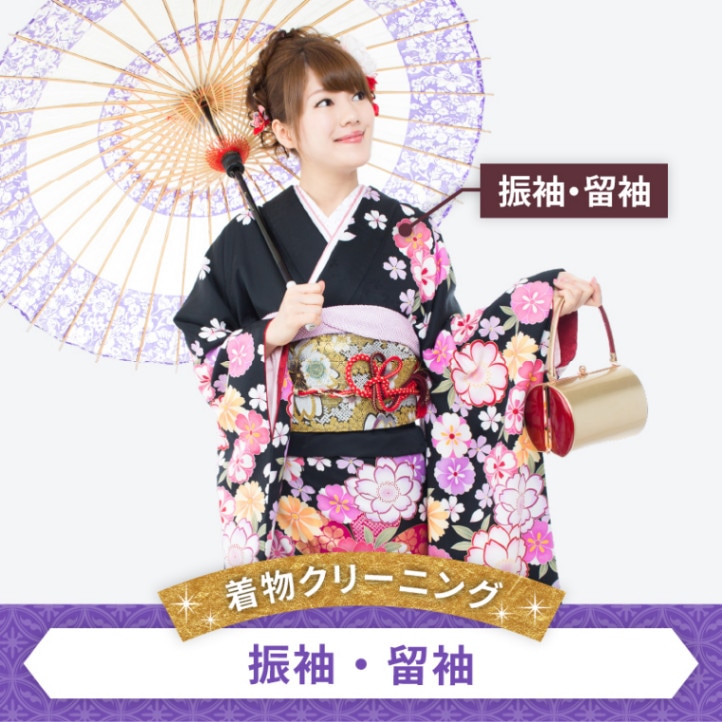 着物クリーニング　振袖 ・ 留袖