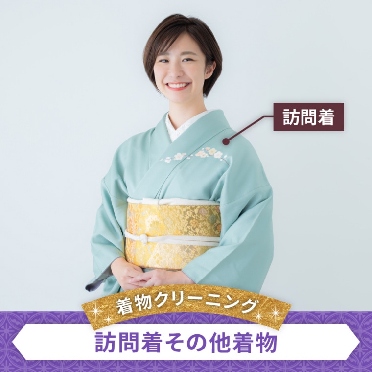 着物クリーニング　訪問着その他着物