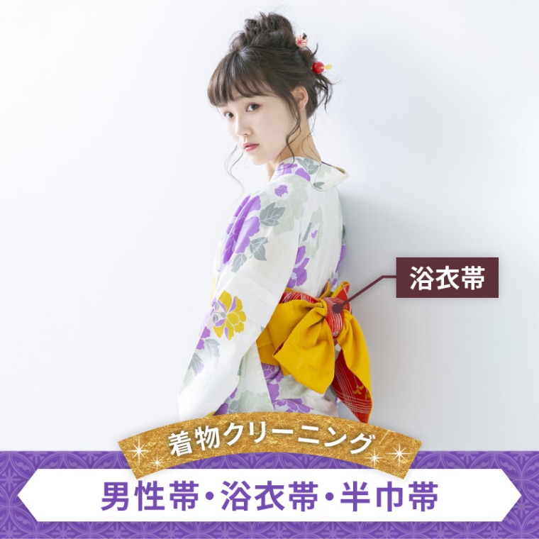 着物クリーニング　男性帯・浴衣帯・半巾帯