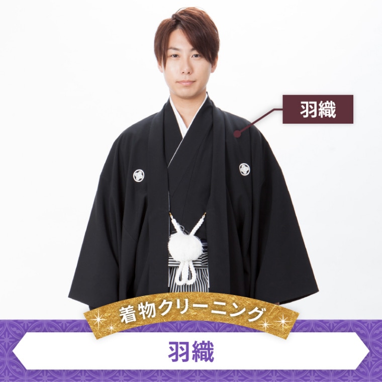 着物クリーニング　羽織