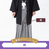 着物クリーニング　袴