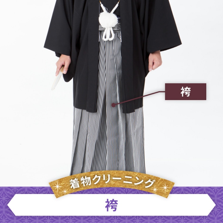 着物クリーニング　袴