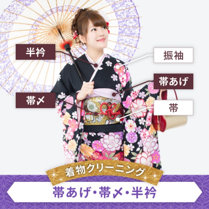 着物クリーニング　帯あげ・帯〆(半衿・伊達衿・伊達〆)