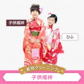 着物クリーニング　子供襦袢
