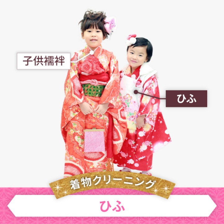 着物クリーニング　ひふ