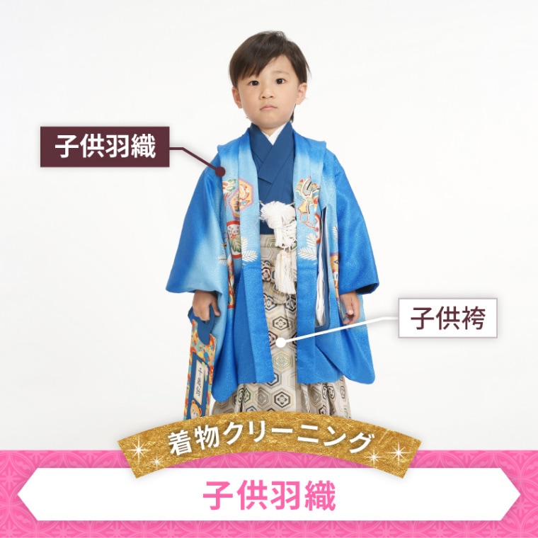 着物クリーニング　子供羽織