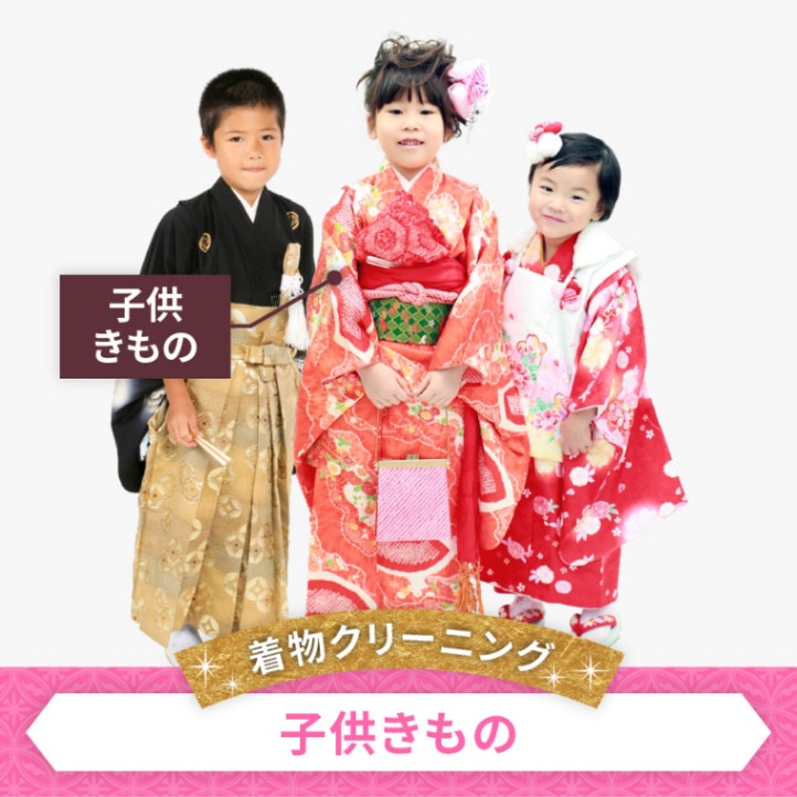 着物クリーニング　子供きもの