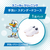 スニーカー手洗い　スタンダードコース 1足パック