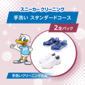 スニーカー手洗い　スタンダードコース 2足パック
