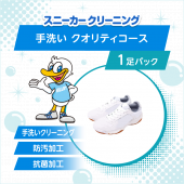 スニーカー手洗い　クオリティコース 1足パック