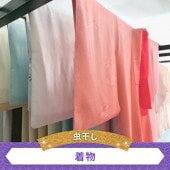 着物クリーニング　虫干し（着物）