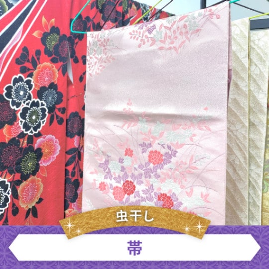 着物クリーニング　虫干し（帯）