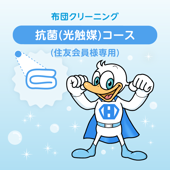 布団クリーニング　抗菌(光触媒)コース 2枚 (住友会員様専用)