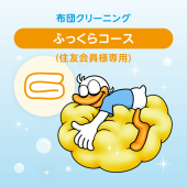 布団クリーニング　ふっくら5点セット （シングルサイズ）　住友会員様専用