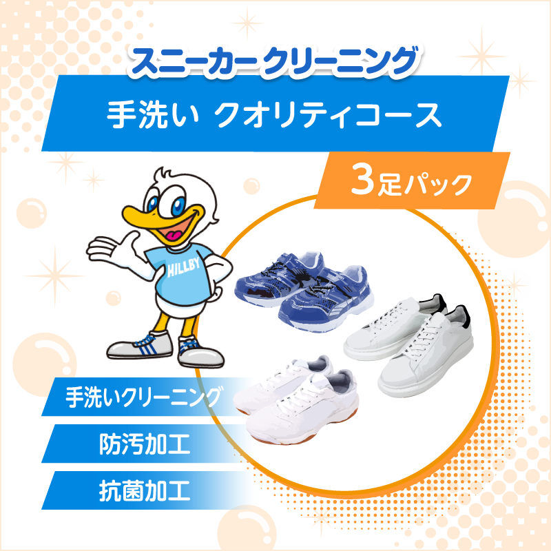 スニーカー手洗い　クオリティコース 3足パック