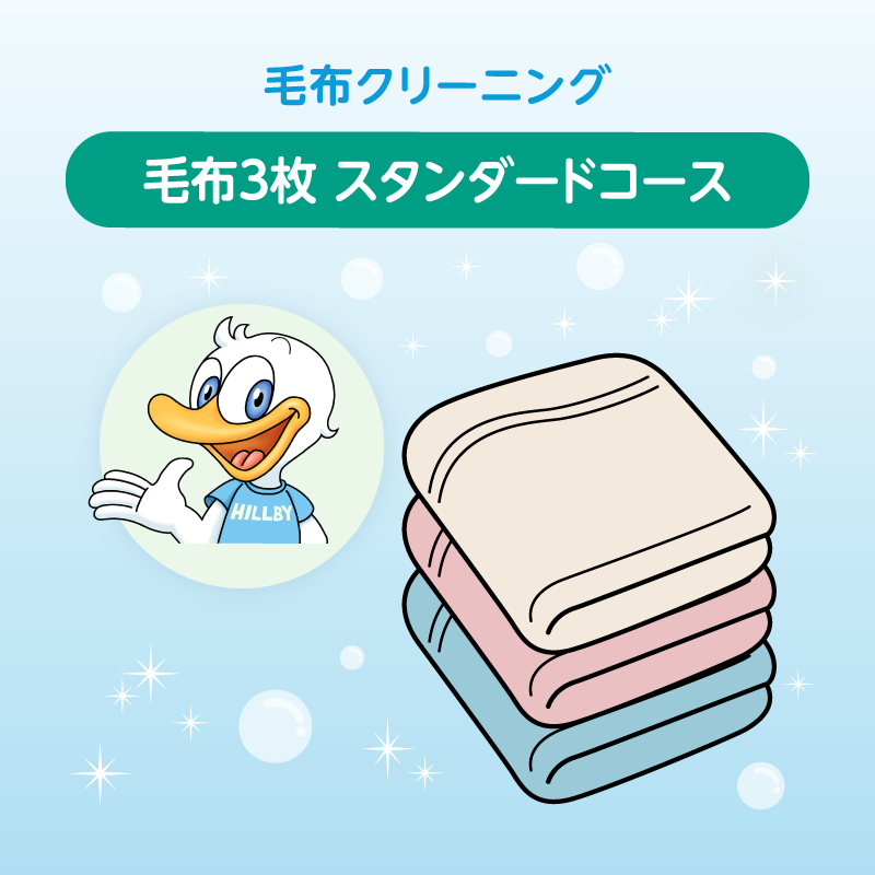 毛布クリーニング 3枚まで詰め放題　スタンダードコース