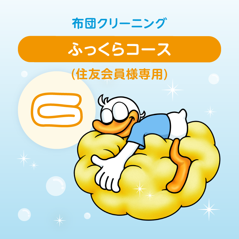 布団クリーニング　ふっくらコース 1枚 (住友会員様専用)