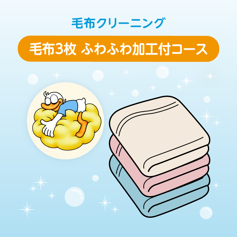 毛布クリーニング 3枚まで詰め放題 ふわふわ加工付コース