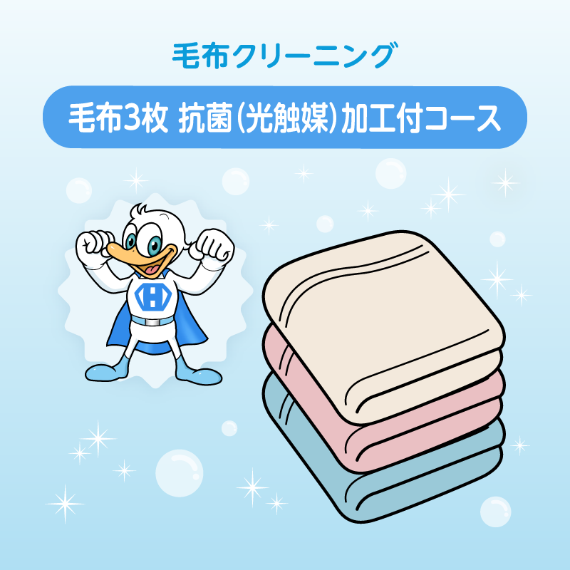 毛布クリーニング 3枚まで詰め放題　抗菌（光触媒）加工付コース