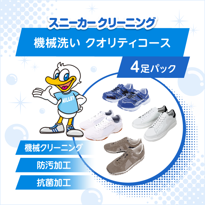 スニーカー機械洗い　クオリティコース 4足パック