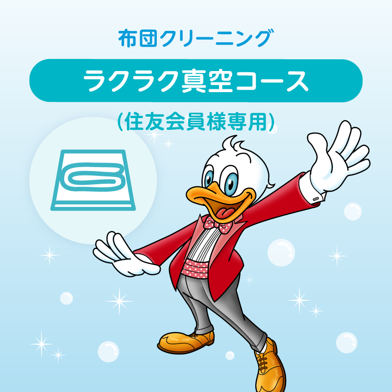 布団クリーニング　ラクラク真空コース 1枚 (住友会員様専用)
