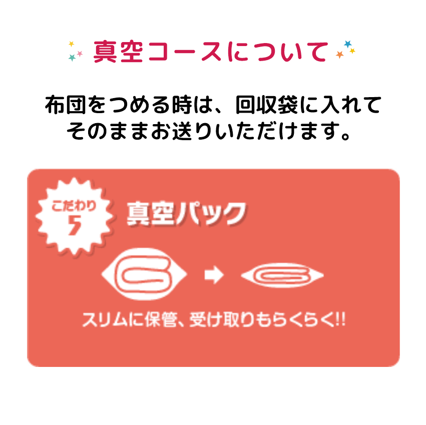 布団クリーニング　ラクラク真空コース 2枚 (住友会員様専用)