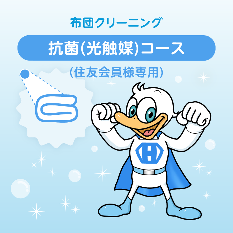布団クリーニング　抗菌(光触媒)コース 3枚 (住友会員様専用)