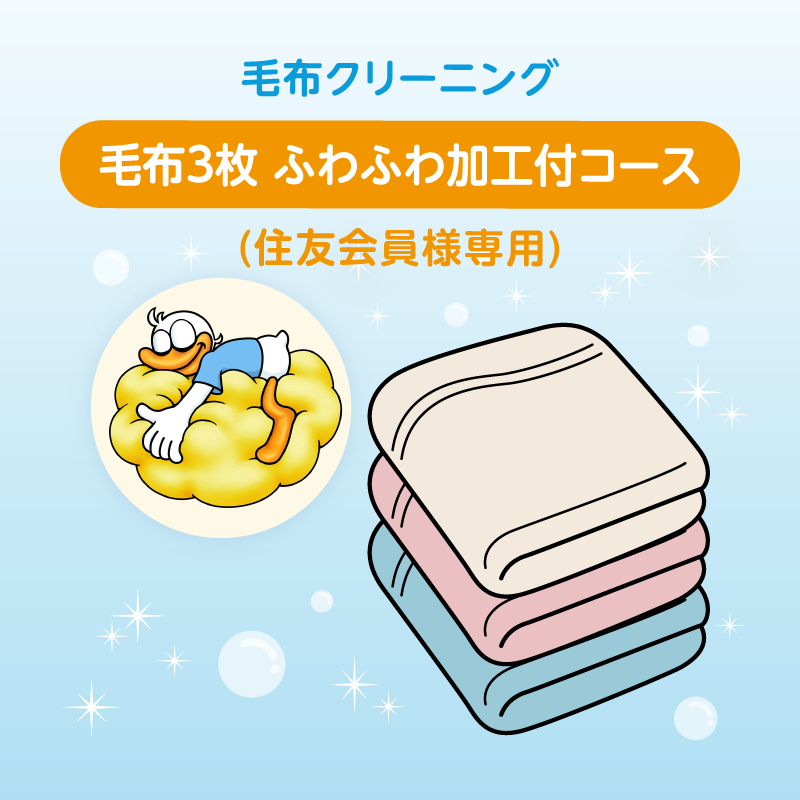 毛布クリーニング3枚まで詰め放題 ふわふわ加工付きコース (住友会員様専用)