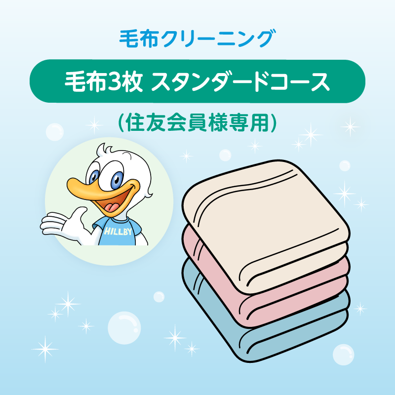 毛布クリーニング 3枚まで詰め放題　スタンダードコース (住友会員様専用)