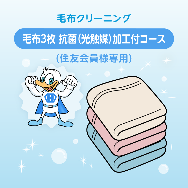 毛布クリーニング 3枚 抗菌(光触媒)加工付コース (住友会員様専用)