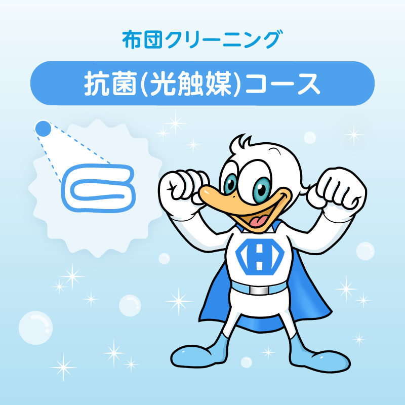 布団クリーニング　抗菌(光触媒)コース 4枚