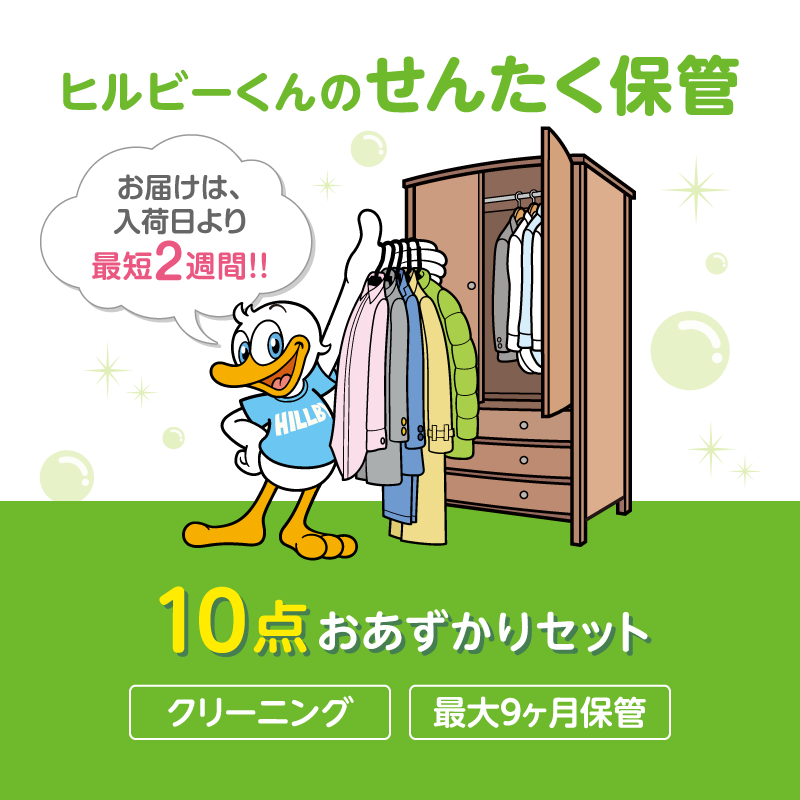 ヒルビー君のせんたく保管　10点セット