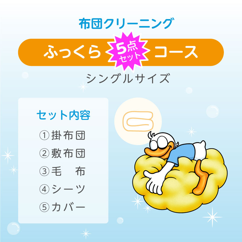 布団クリーニング ふっくら5点セット (シングルサイズ)