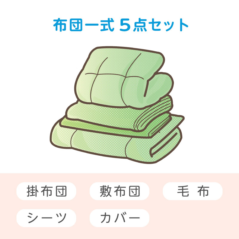 布団クリーニング ふっくら5点セット (シングルサイズ)