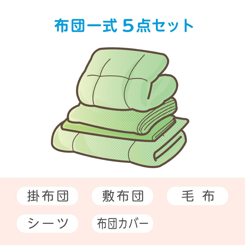 布団クリーニング　ふっくら5点セット （シングルサイズ）　住友会員様専用