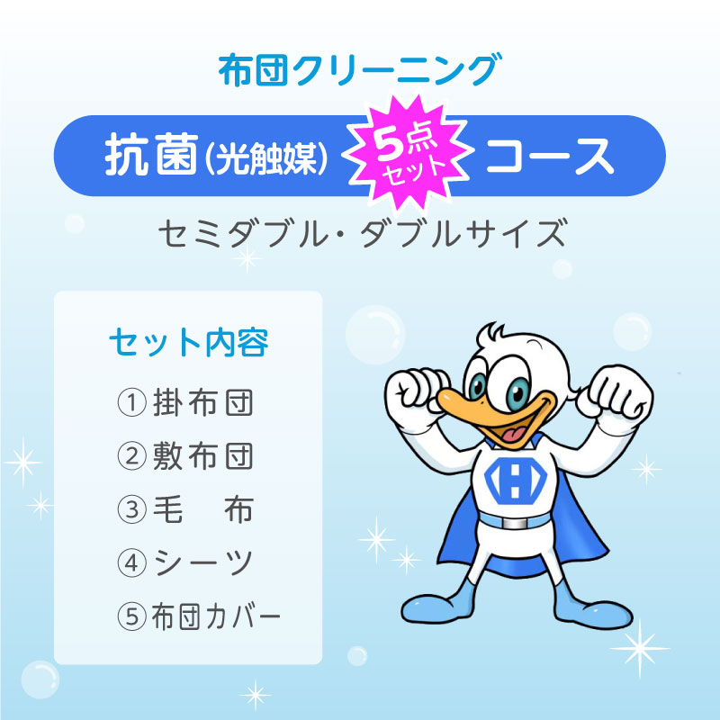 布団クリーニング　抗菌5点セット（セミダブル・ダブルサイズ）　住友会員様専用