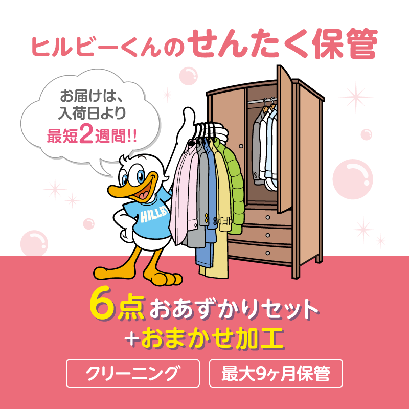 ヒルビー君のせんたく保管 6点セット + おまかせ加工