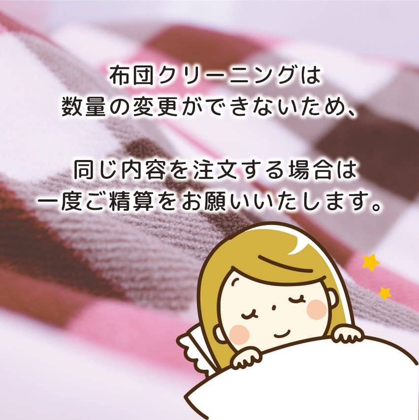 布団クリーニング　ふっくらコース 2枚