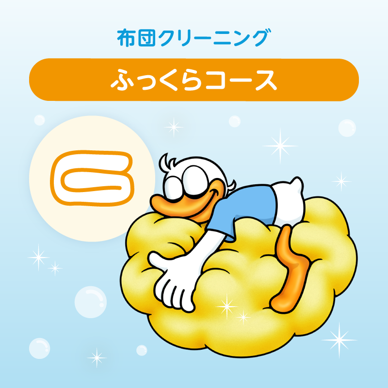 布団クリーニング　ふっくらコース 2枚