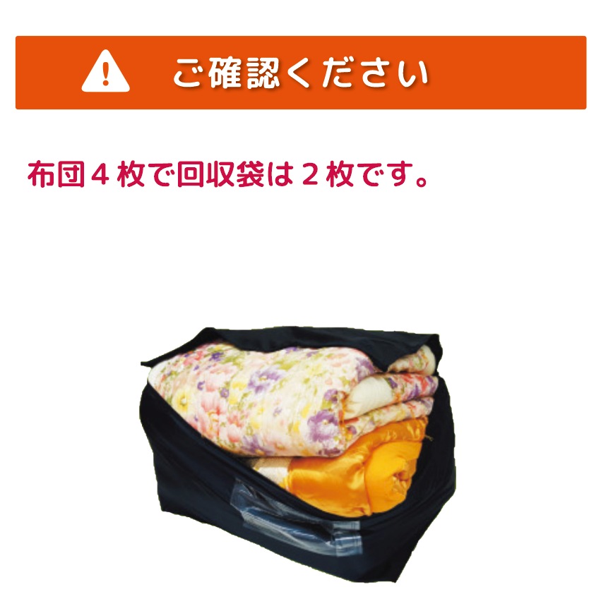 布団クリーニング　ふっくらコース 4枚